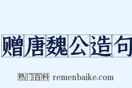赠唐魏公造句是什么意思的图片